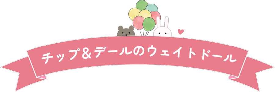 チップとデールのウェイトドール