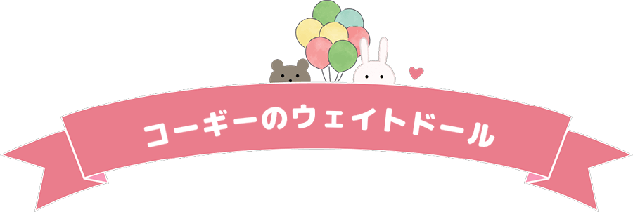 コーギーのウェイトドール