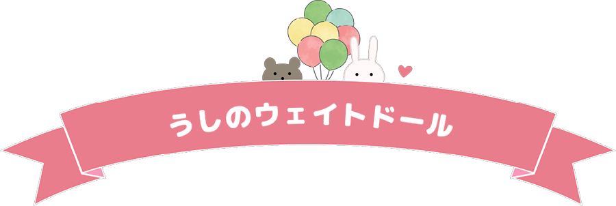 うしのウェイトドール