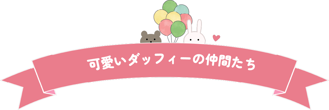 可愛いダッフィーの仲間たち