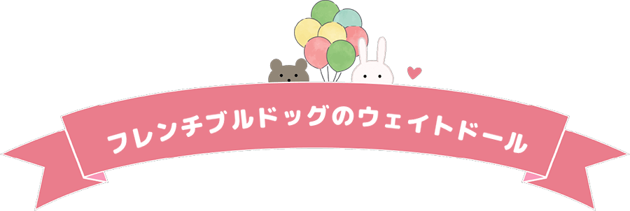 フレンチブルドッグのウェイトドール
