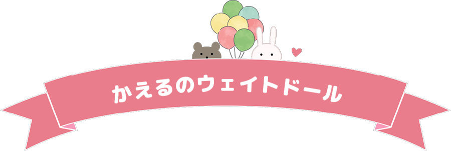 かえるのウェイトドール