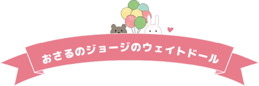 おさるのジョージのウェイトドール