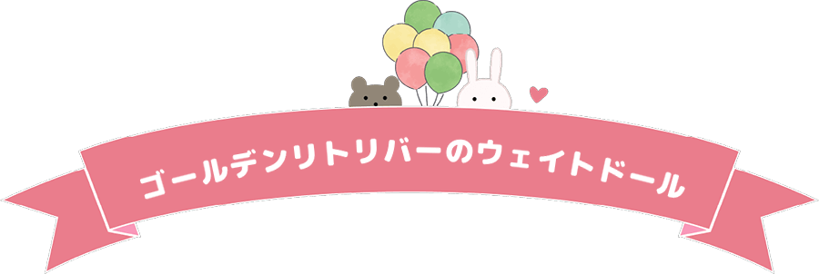 ゴールデンリトリバーのウェイトドール