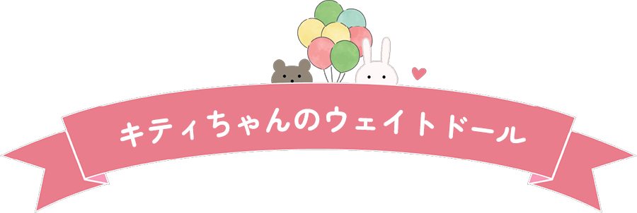 ハローキティちゃんのウェイトドール