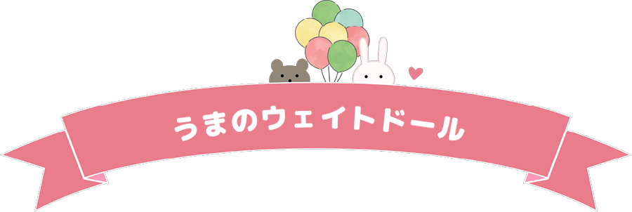 うまのウェイトドール