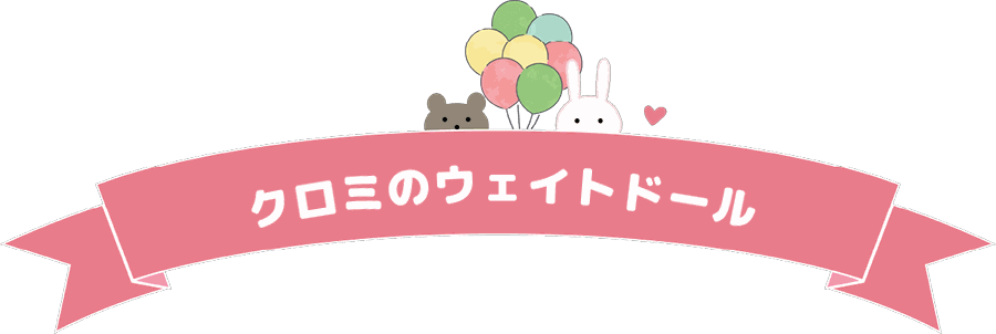 クロミのウェイトドール