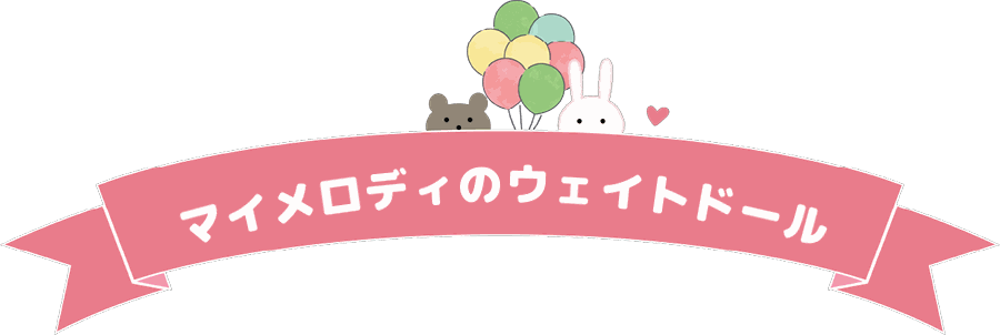マイメロディのウェイトドール