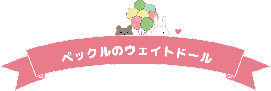 ペックルのウェイトドール