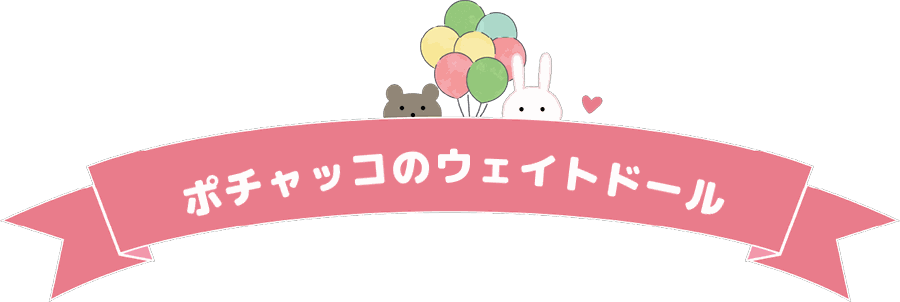 ポチャッコのウェイトドール