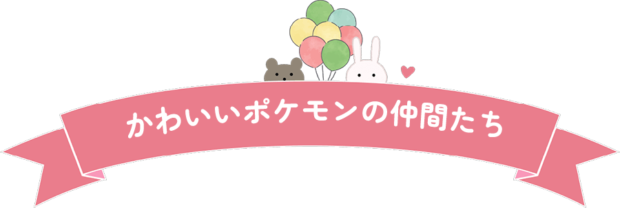 かわいいポケモンの仲間たち