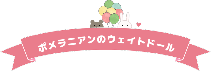 ポメラニアンのウェイトドール