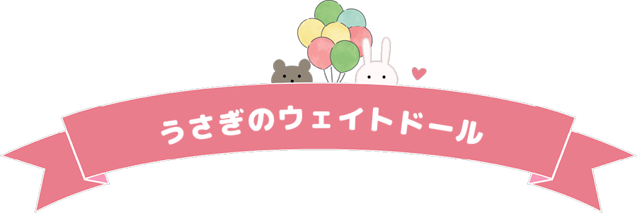 うさぎのウェイトドール