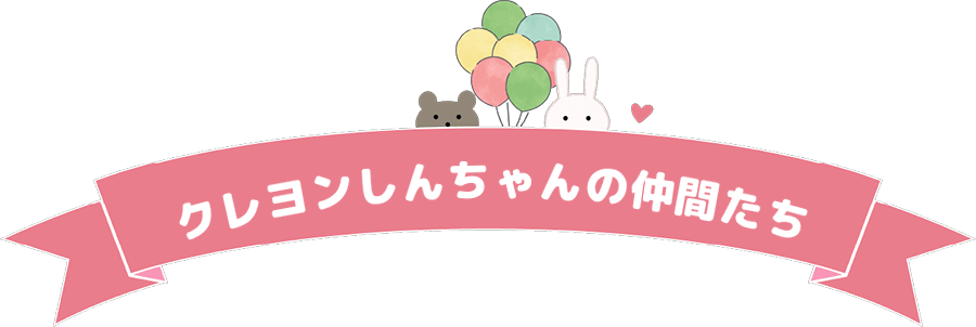 クレヨンしんちゃんの仲間たち