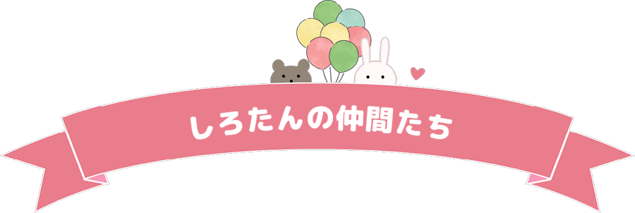 しろたんの仲間たち