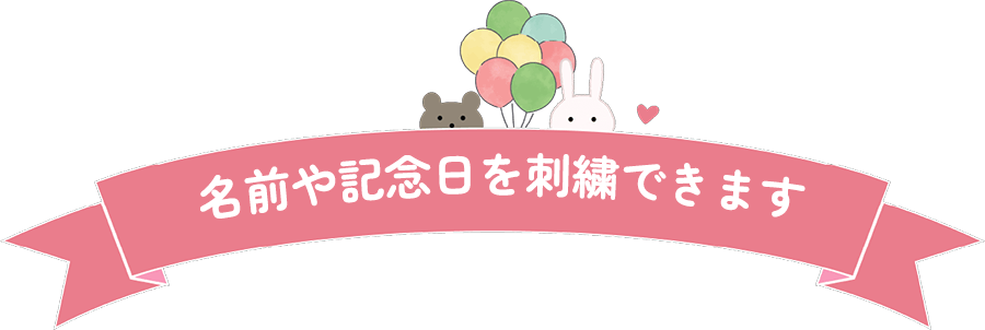 名前や記念日を刺繍できます