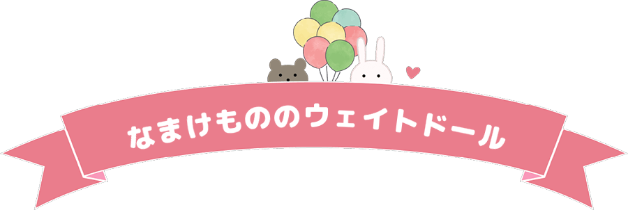 なまけもののウェイトドール