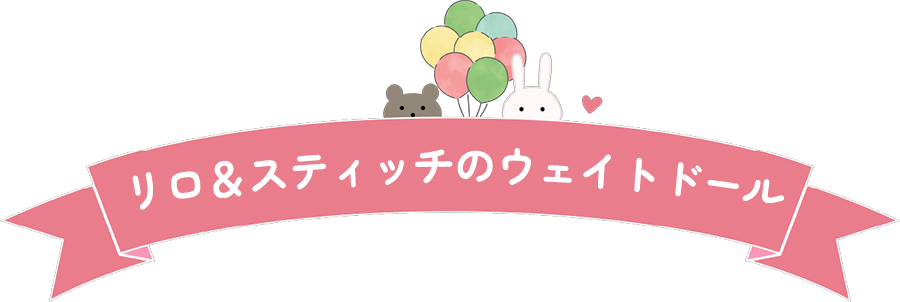 リロ＆スティッチのウェイトドール