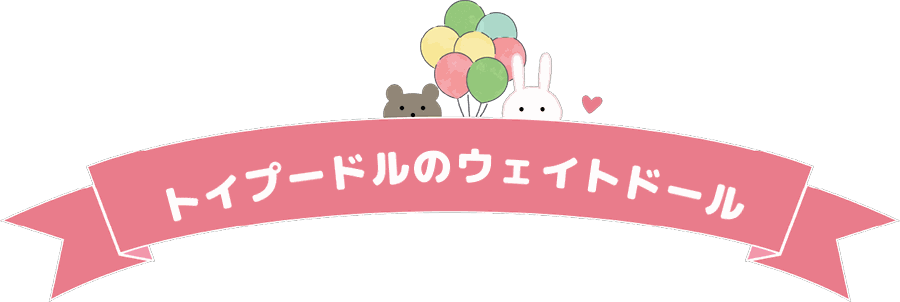 トイプードルのウェイトドール