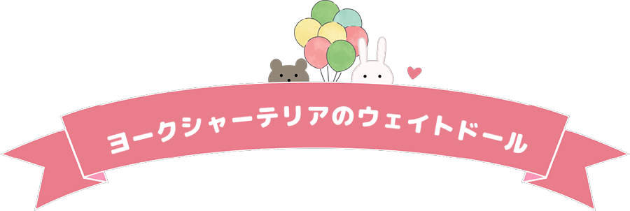 ヨークシャーテリアのウェイトドール