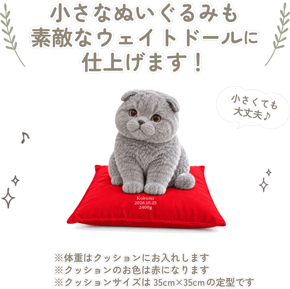 猫の小さなぬいぐるみも素敵なウェイトドールに仕上げます！