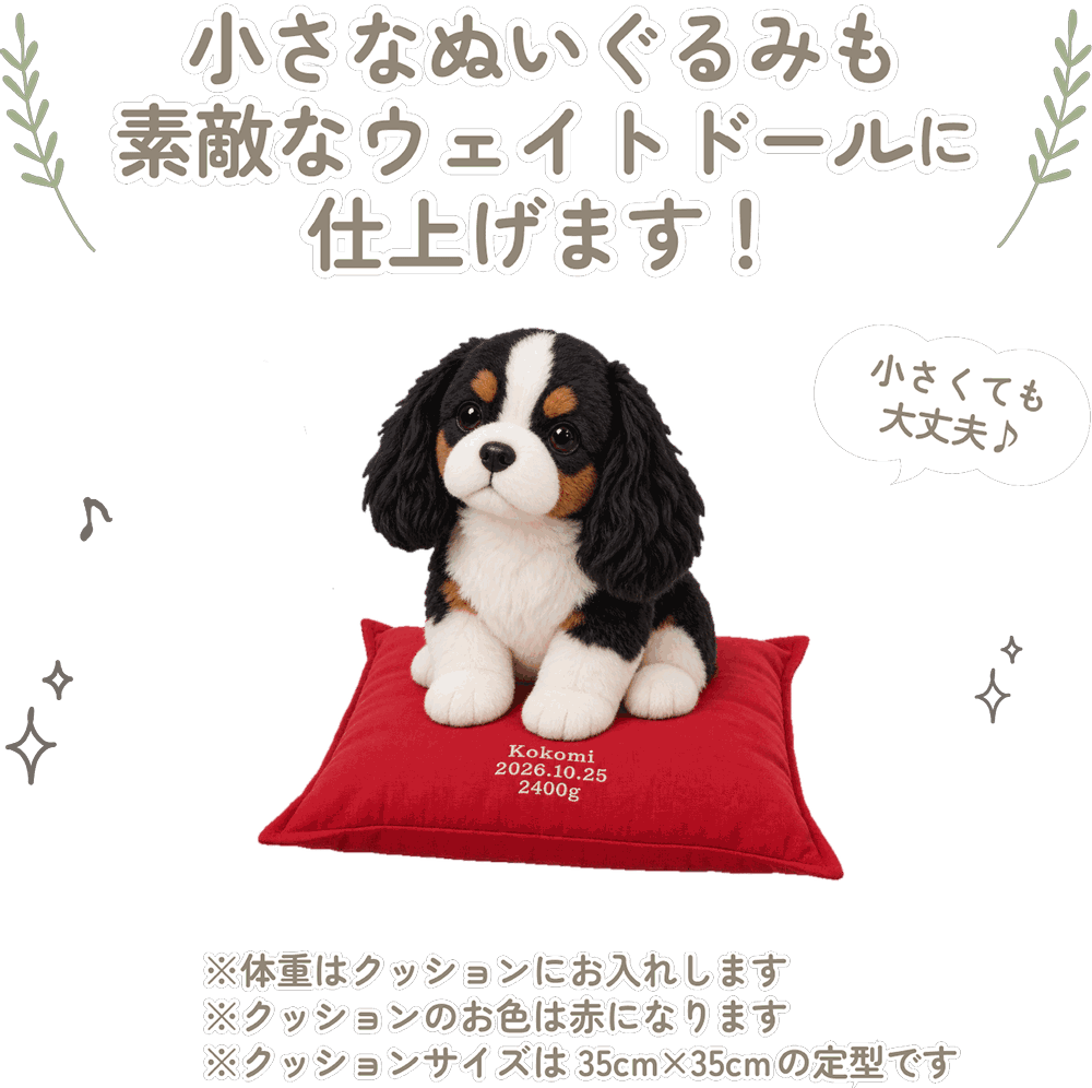 キャバリアの小さなぬいぐるみも素敵なウェイトドールに仕上げます！