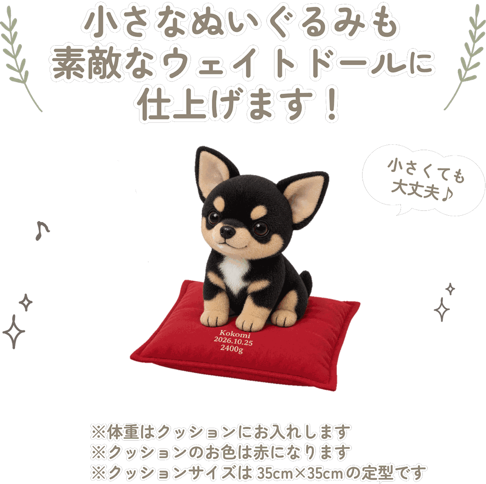 チワワの小さなぬいぐるみも素敵なウェイトドールに仕上げます！