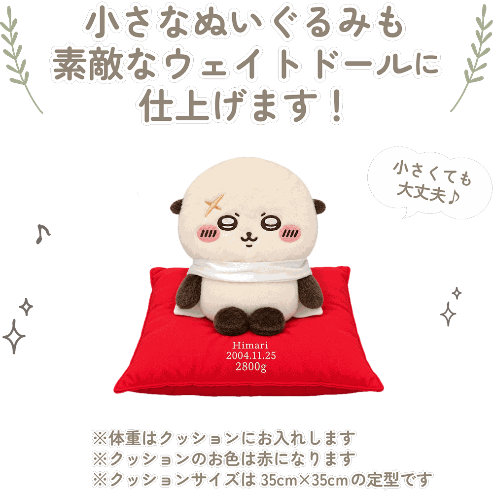 ちいかわの小さなぬいぐるみも素敵なウェイトドールに仕上げます！