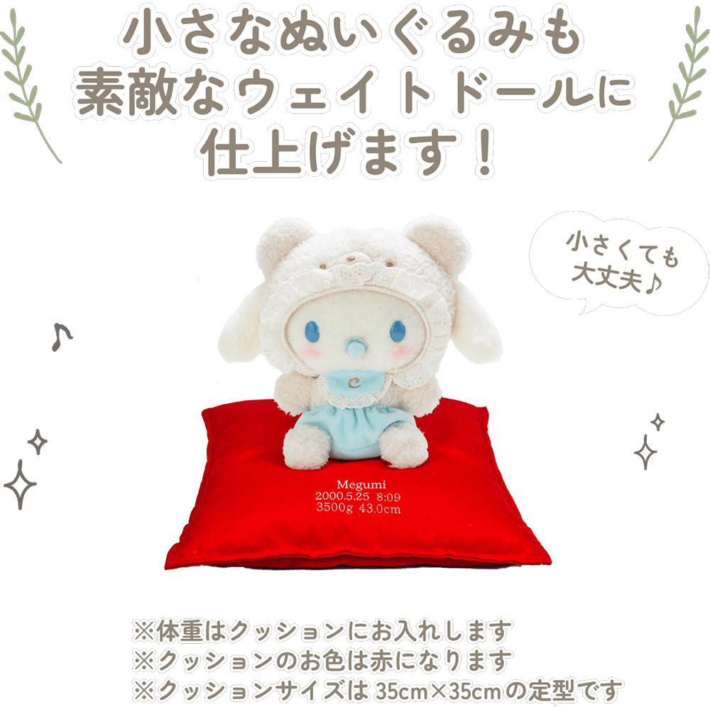 シナモロールの小さなぬいぐるみも素敵なウェイトドールに仕上げます！