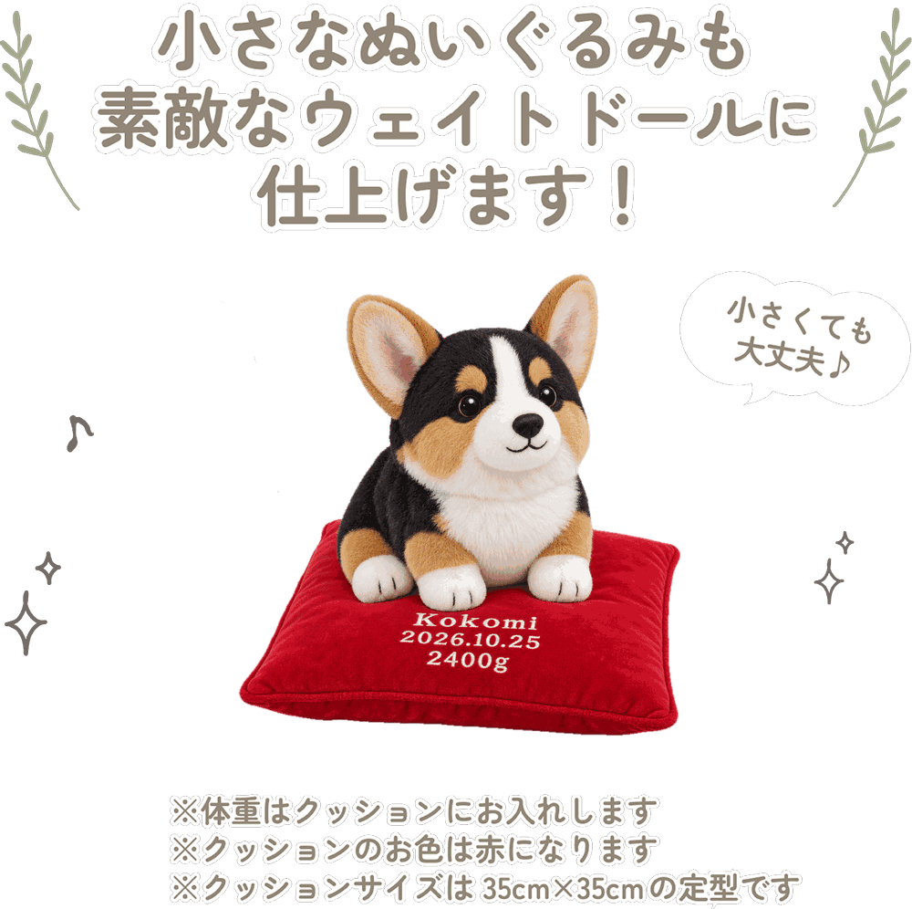 コーギーの小さなぬいぐるみも素敵なウェイトドールに仕上げます！