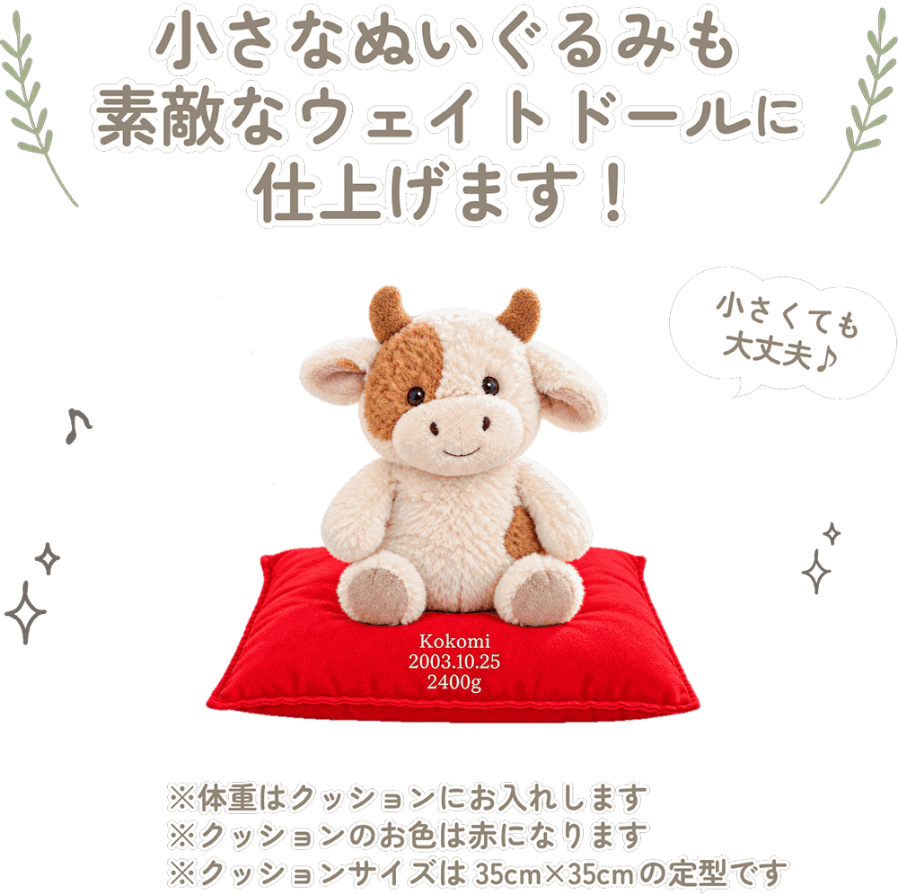 うしの小さなぬいぐるみも素敵なウェイトドールに仕上げます！