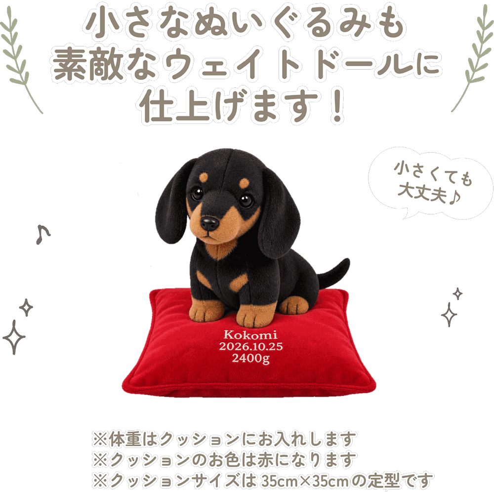 ダックスフンドの小さなぬいぐるみも素敵なウェイトドールに仕上げます！