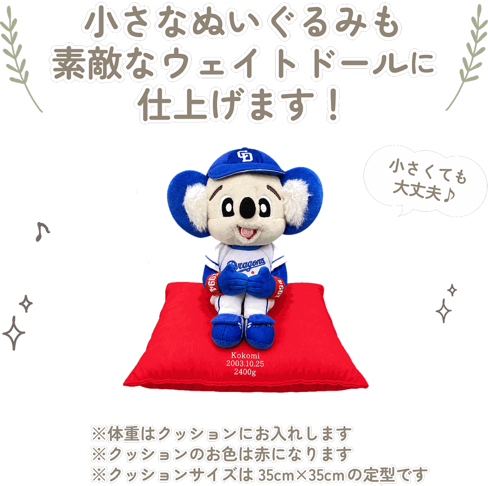 ドアラの小さなぬいぐるみも素敵なウェイトドールに仕上げます！