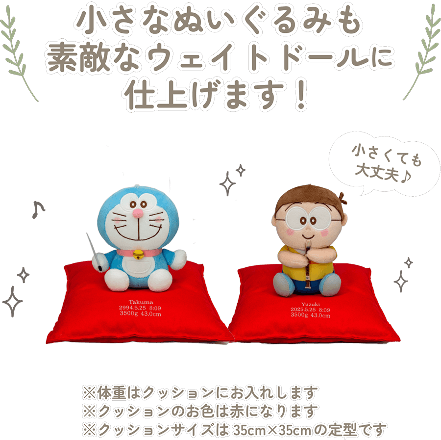ドラえもんの小さなぬいぐるみも素敵なウェイトドールに仕上げます！