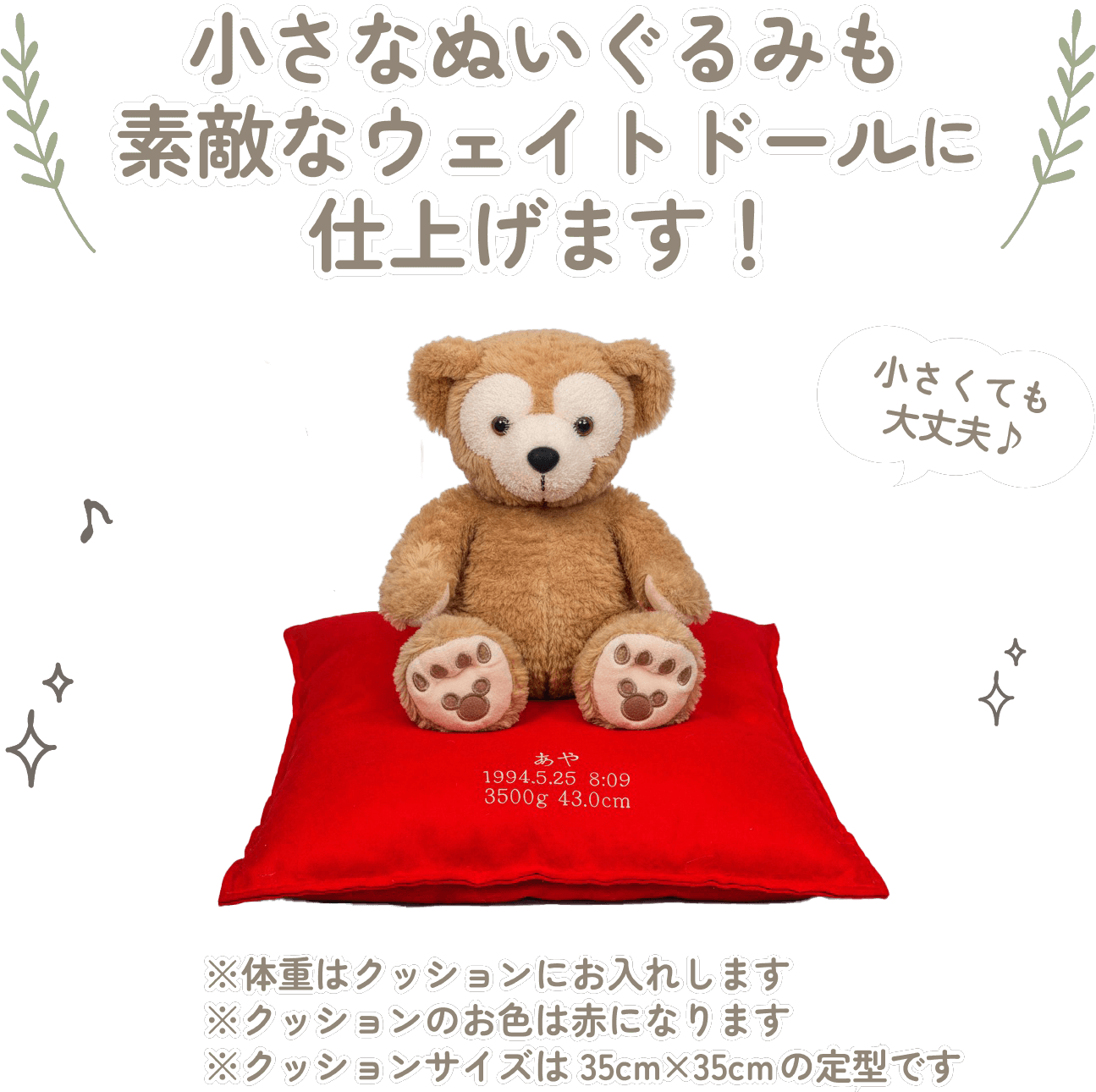 ダッフィーの小さなぬいぐるみも素敵なウェイトドールに仕上げます！