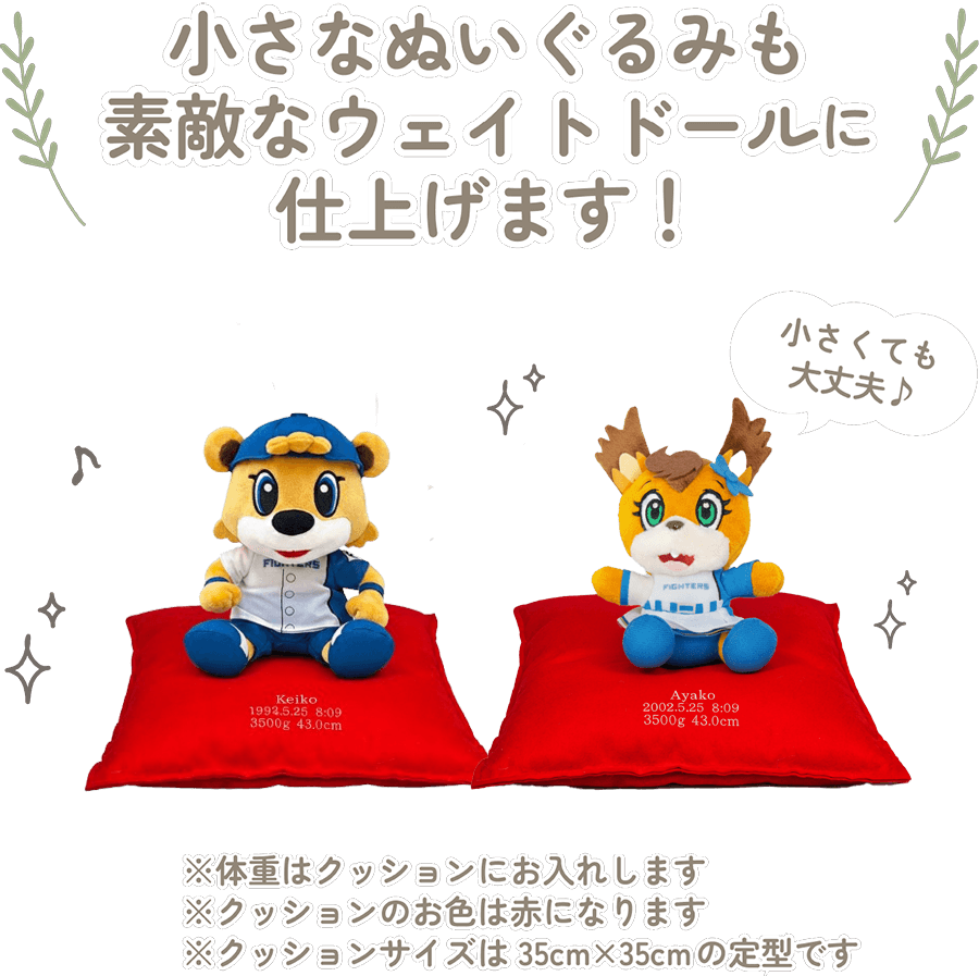 日ハムファイターズ マスコットの小さなぬいぐるみも素敵なウェイトドールに仕上げます！