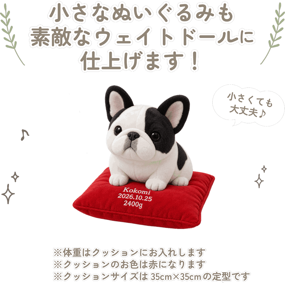 フレンチブルドッグの小さなぬいぐるみも素敵なウェイトドールに仕上げます！