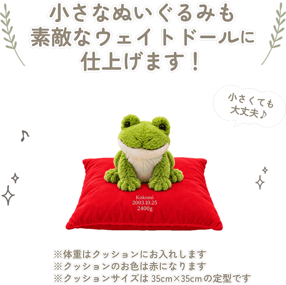 かえるの小さなぬいぐるみも素敵なウェイトドールに仕上げます！