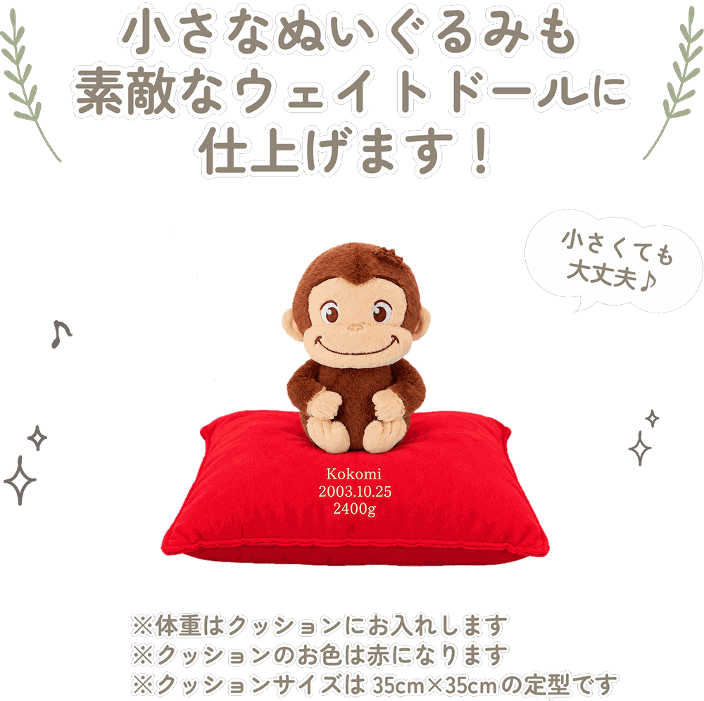 おさるのジョージの小さなぬいぐるみも素敵なウェイトドールに仕上げます！