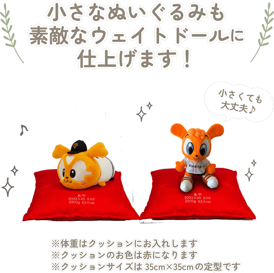 ジャビットの小さなぬいぐるみも素敵なウェイトドールに仕上げます！