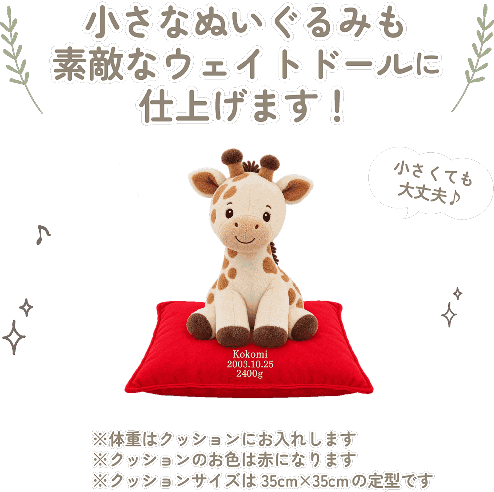 きりんの小さなぬいぐるみも素敵なウェイトドールに仕上げます！