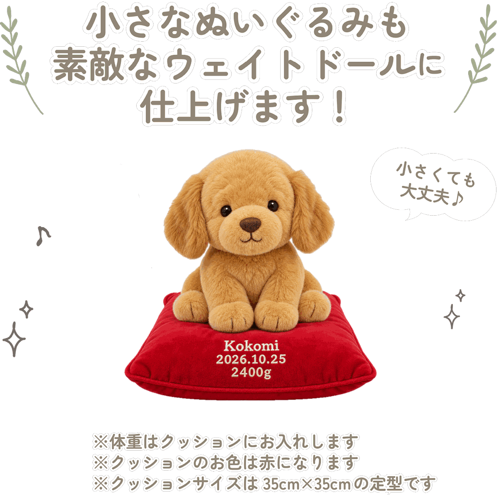 ゴールデンリトリバーの小さなぬいぐるみも素敵なウェイトドールに仕上げます！