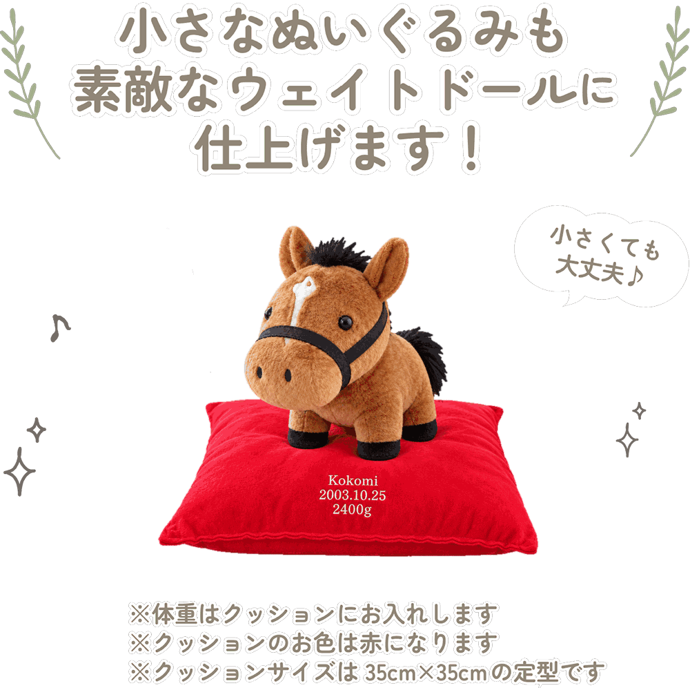 うまの小さなぬいぐるみも素敵なウェイトドールに仕上げます！