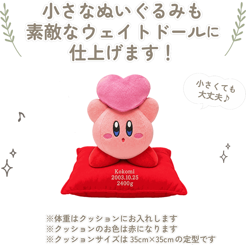 星のカービィの小さなぬいぐるみも素敵なウェイトドールに仕上げます！