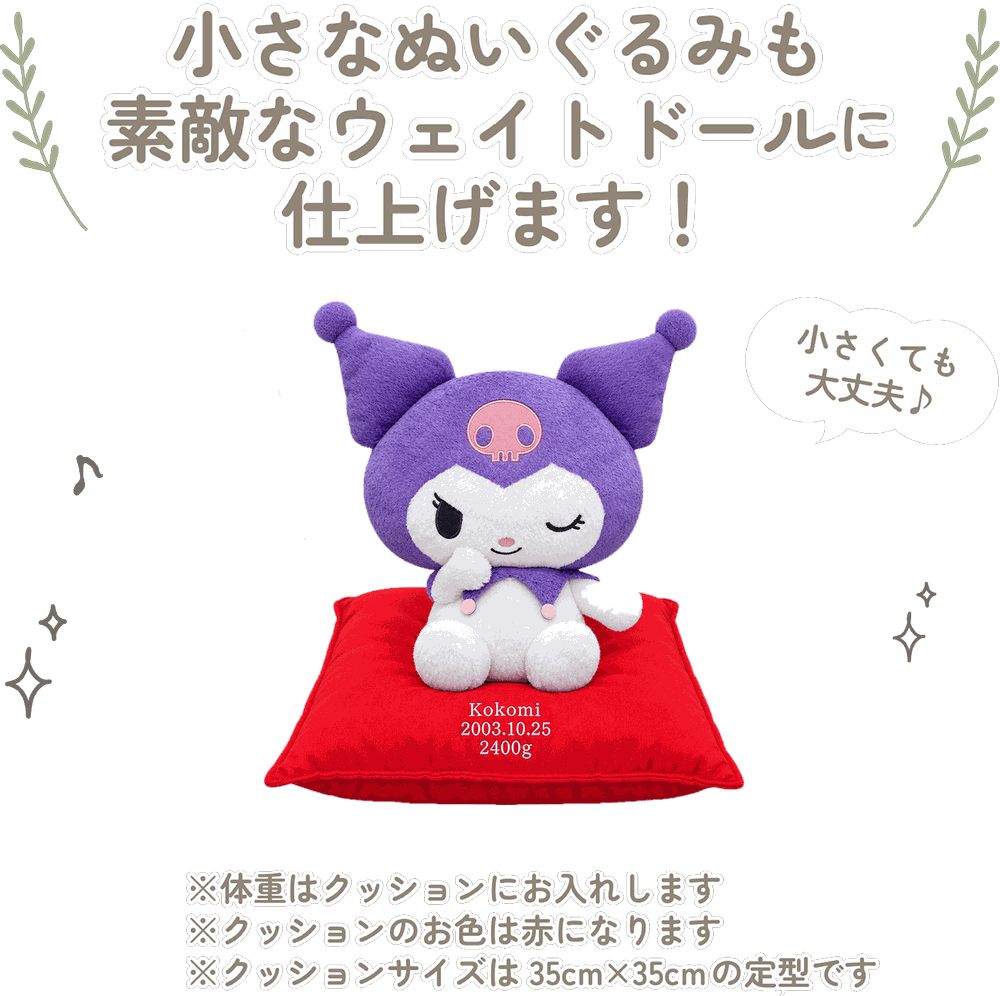クロミの小さなぬいぐるみも素敵なウェイトドールに仕上げます！