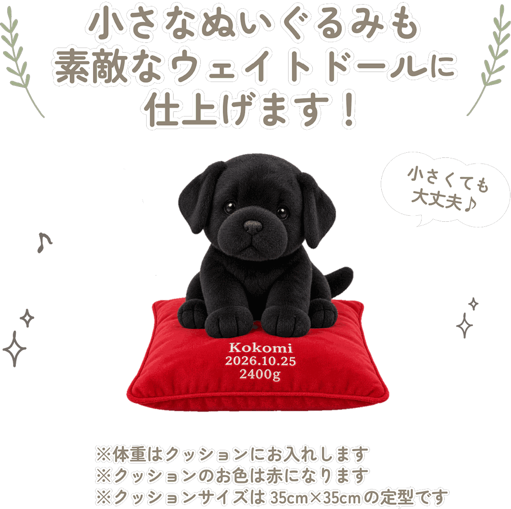 ラブラドールレトリバーの小さなぬいぐるみも素敵なウェイトドールに仕上げます！