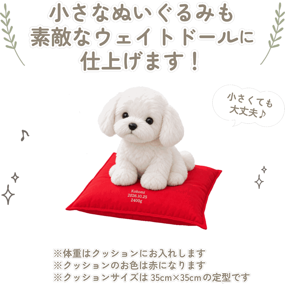 マルチーズの小さなぬいぐるみも素敵なウェイトドールに仕上げます！