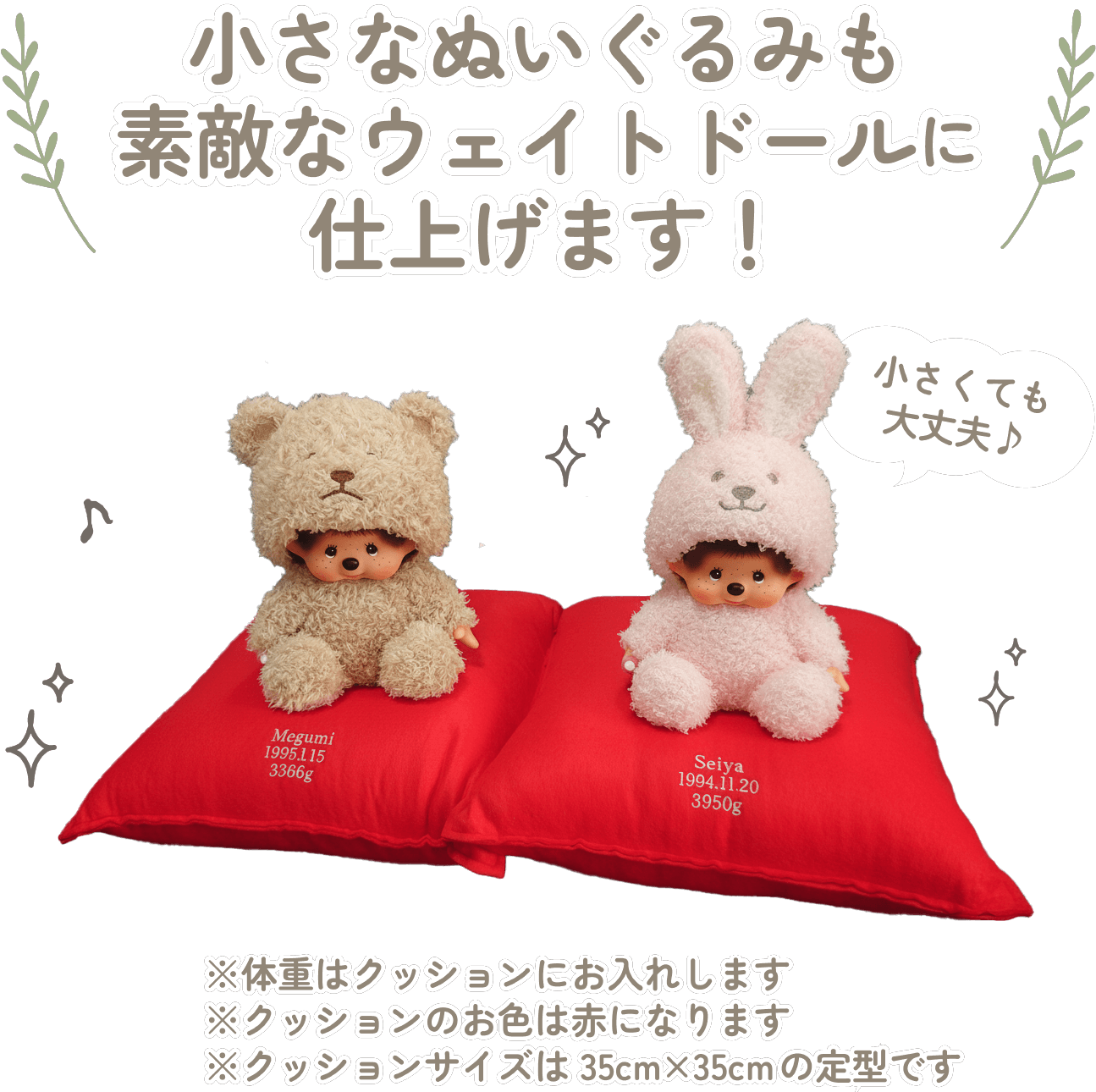 モンチッチの小さなぬいぐるみも素敵なウェイトドールに仕上げます！