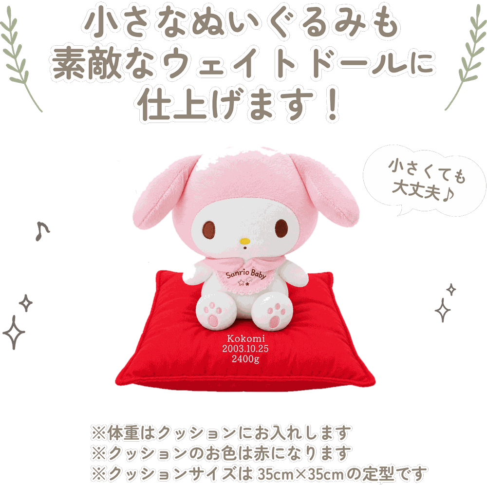 マイメロディの小さなぬいぐるみも素敵なウェイトドールに仕上げます！
