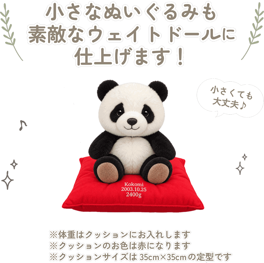 パンダの小さなぬいぐるみも素敵なウェイトドールに仕上げます！